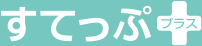 すてっぷプラス